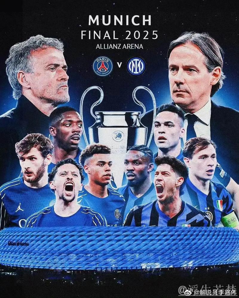 欧冠决赛凌晨3点开战：王牌争锋，巴黎冲击首冠，国米盼15年圆梦