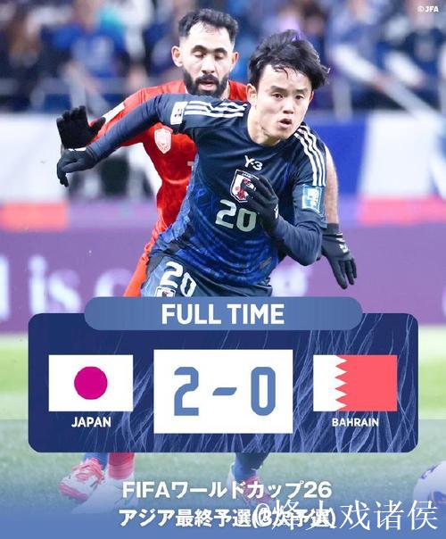世预赛-久保建英传射 日本2-0巴林提前晋级世界杯 世预赛-久保建英传射 日本2-0巴林提前晋级世界杯