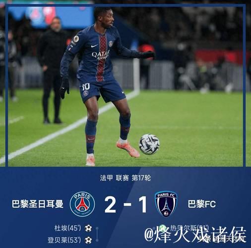 法甲-杜埃进球登贝莱助攻 巴黎圣日耳曼2-1紧追榜首仅差1分